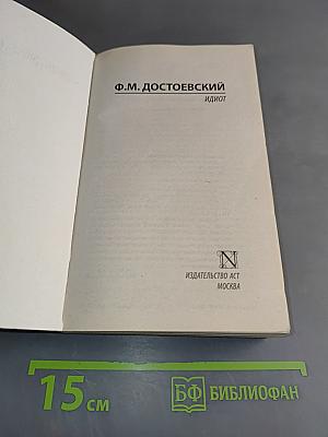 Идиот
