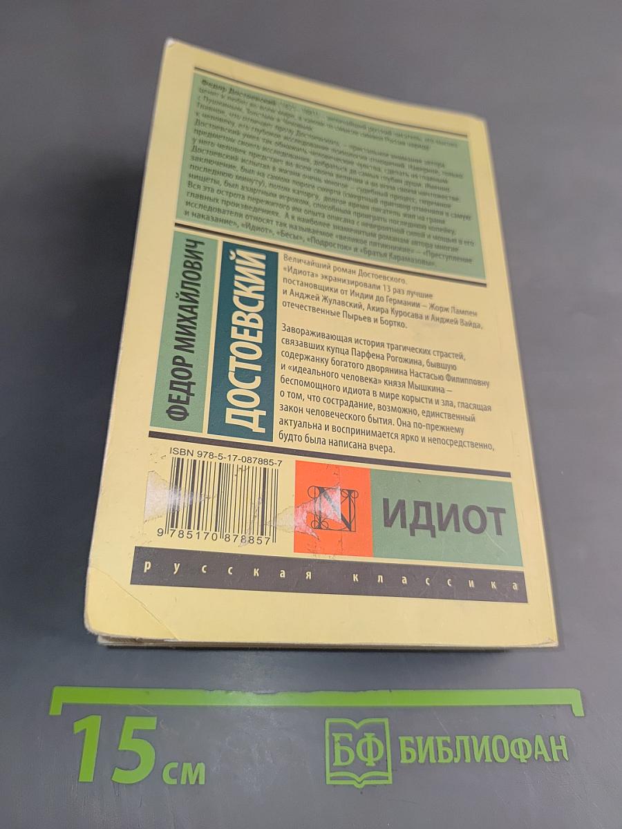 Идиот