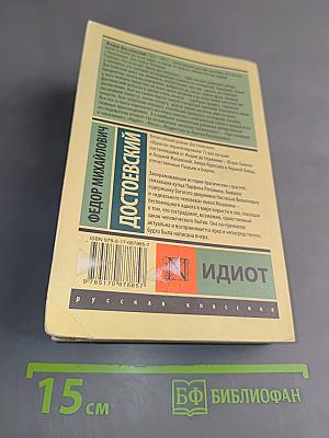 Идиот