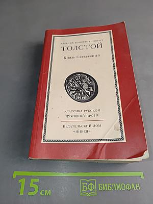 Князь Серебряный