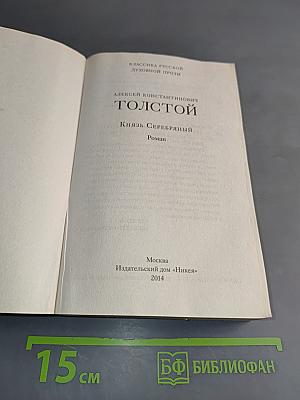 Князь Серебряный