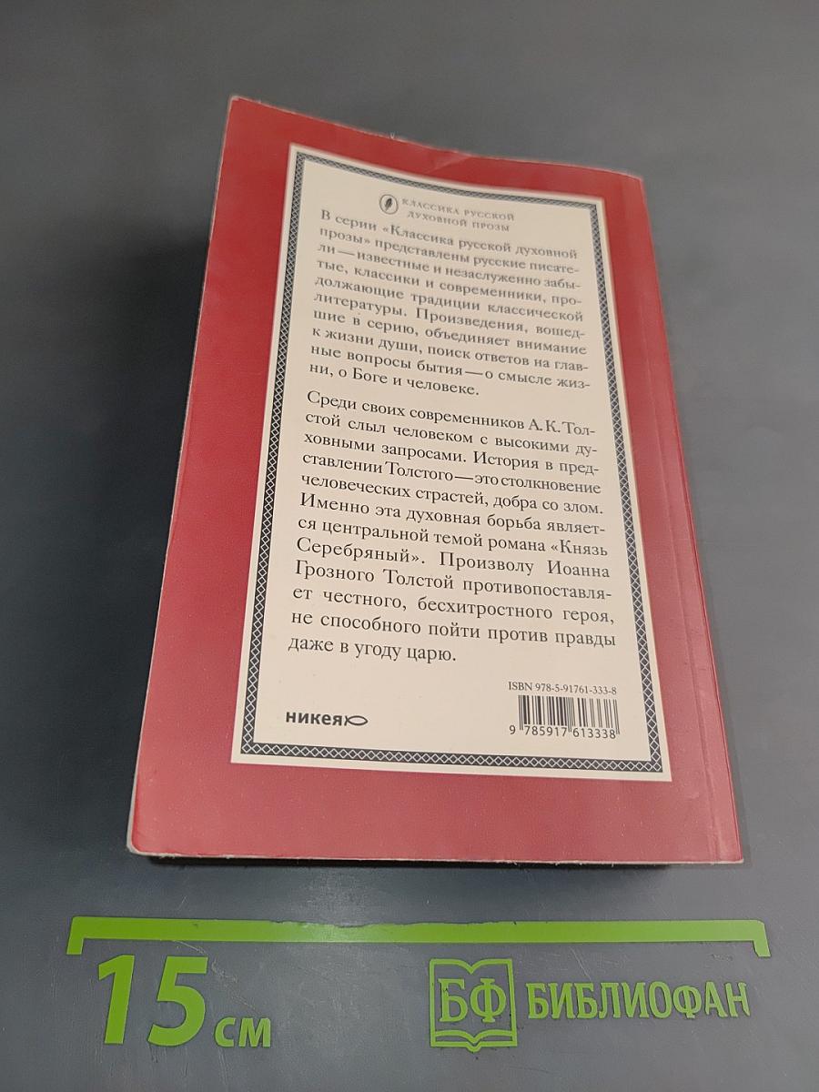 Князь Серебряный