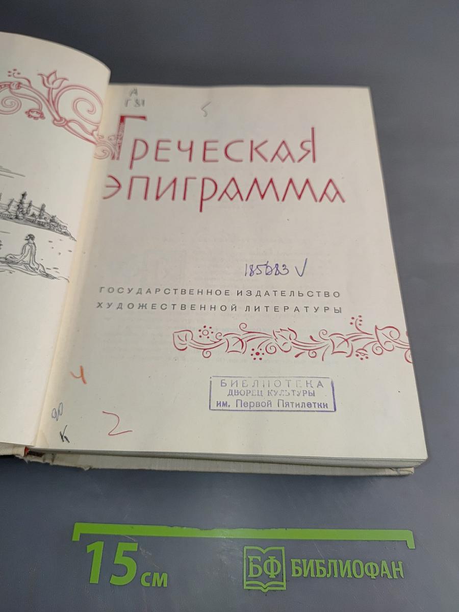 Греческая эпиграмма