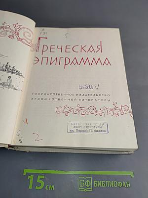 Греческая эпиграмма