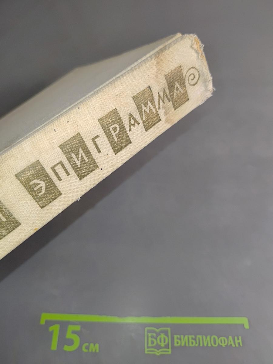 Греческая эпиграмма