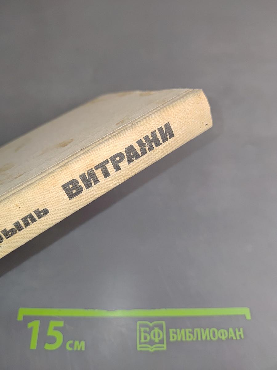 Витражи