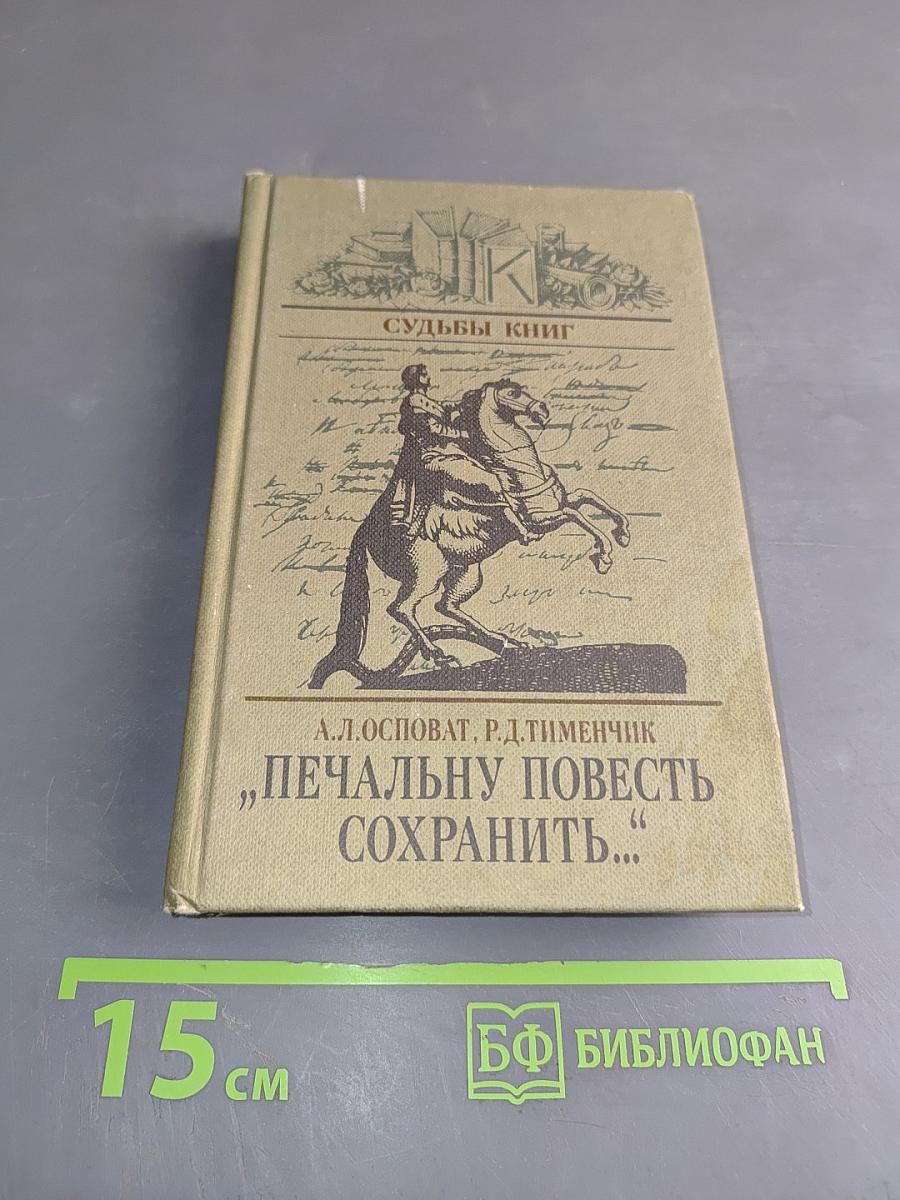 Печальную повесть сохранить...