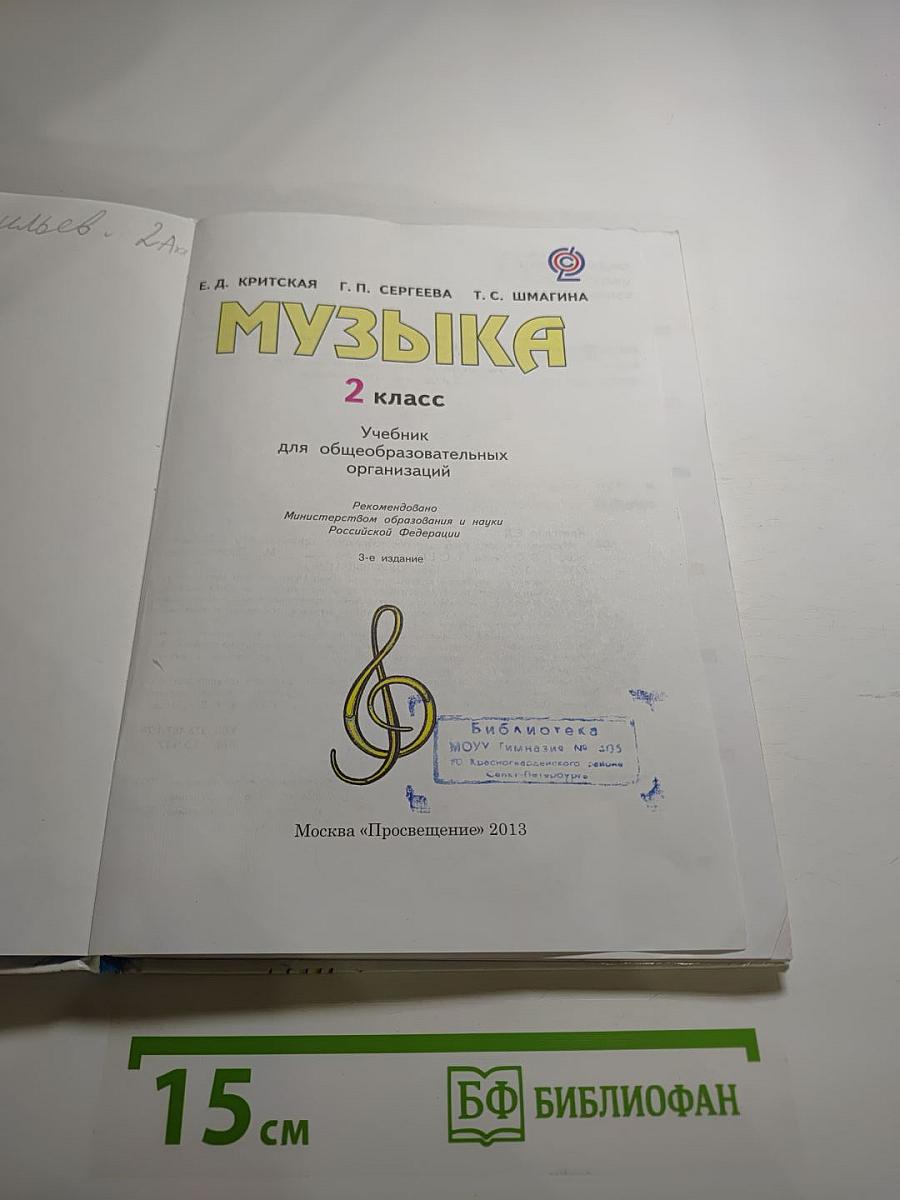 Музыка 2 класс