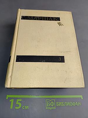 С. Маршак. Сочинения в четырех томах. Том третий. Избранные переводы
