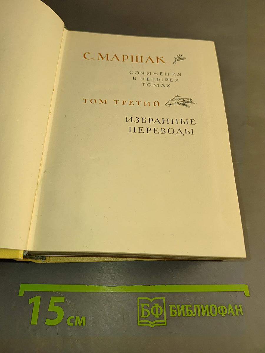 С. Маршак. Сочинения в четырех томах. Том третий. Избранные переводы