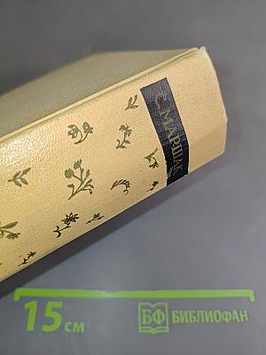 С. Маршак. Сочинения в четырех томах. Том третий. Избранные переводы