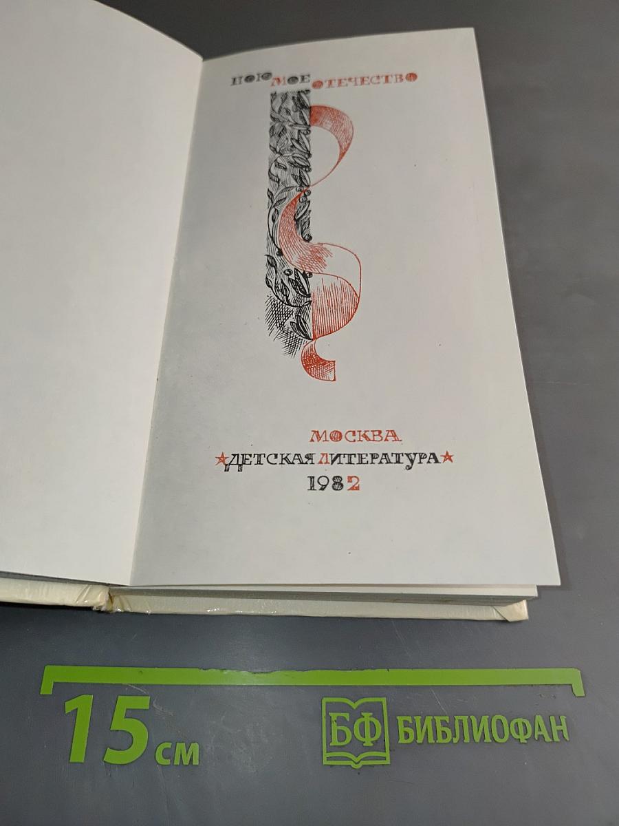 Пою мое Отечество