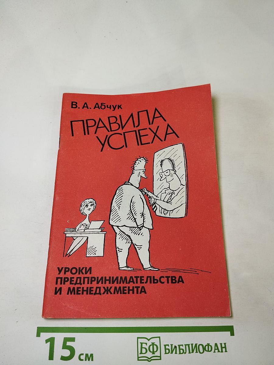 Правила успеха (20 уроков предпринимательства и менеджмента)