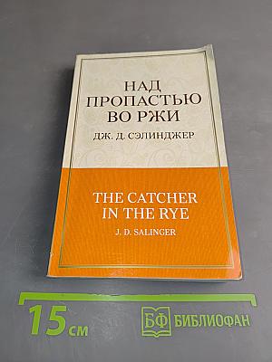 Над пропастью во ржи
