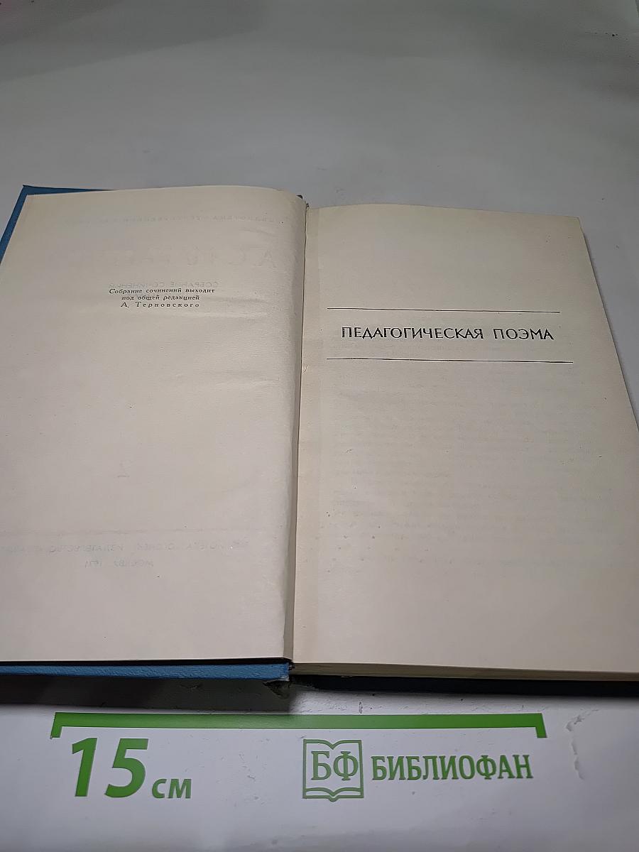 Педагогическая поэма. Собрание сочинений в пяти томах. Том 2