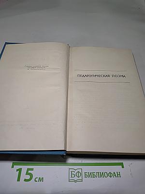 Педагогическая поэма. Собрание сочинений в пяти томах. Том 2