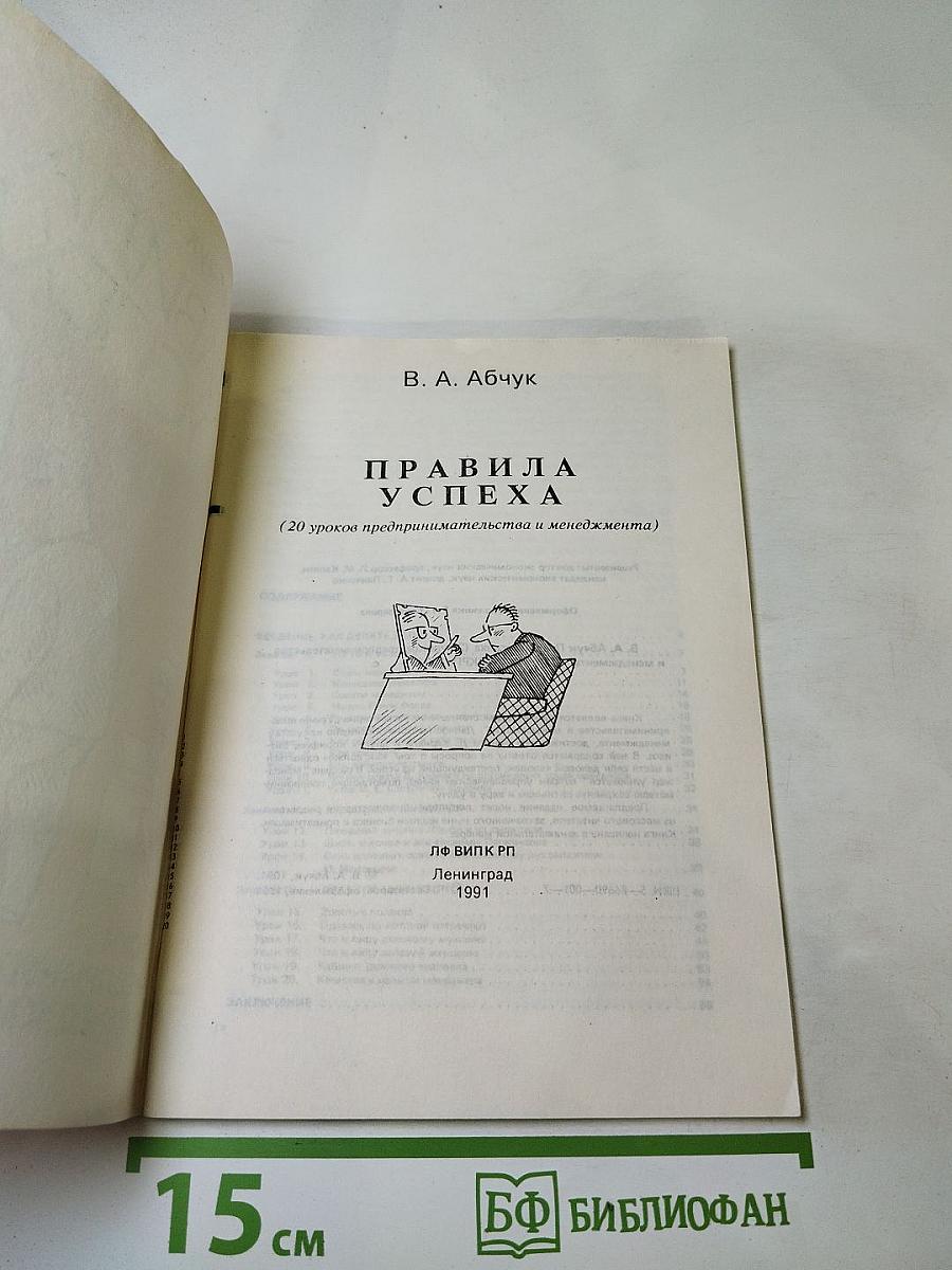 Правила успеха (20 уроков предпринимательства и менеджмента)