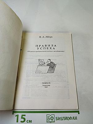 Правила успеха (20 уроков предпринимательства и менеджмента)