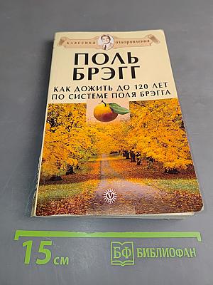 Как дожить до 120 лет по системе Поля Брэгга