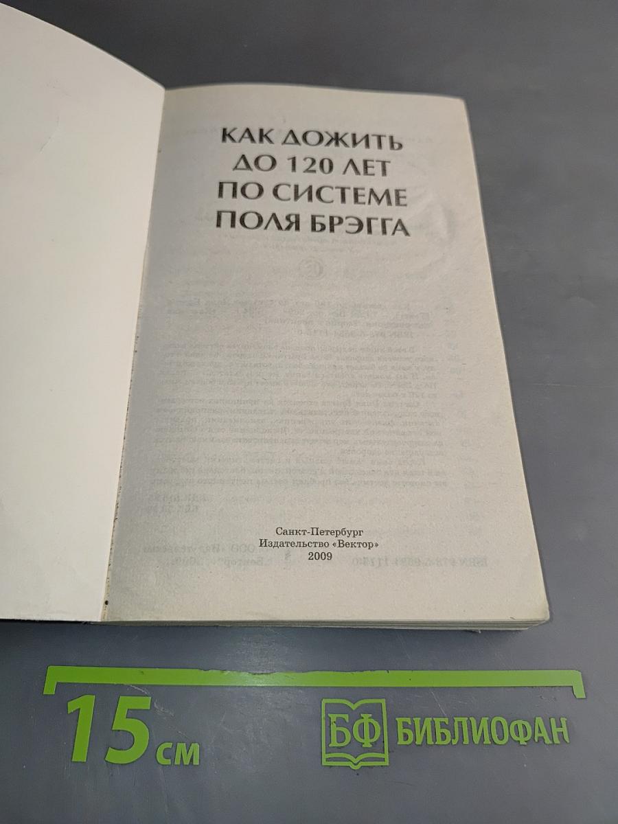 Как дожить до 120 лет по системе Поля Брэгга
