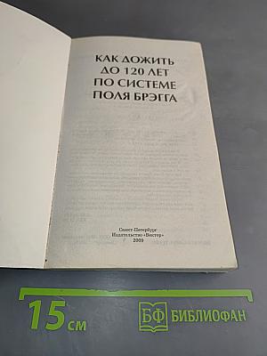 Как дожить до 120 лет по системе Поля Брэгга