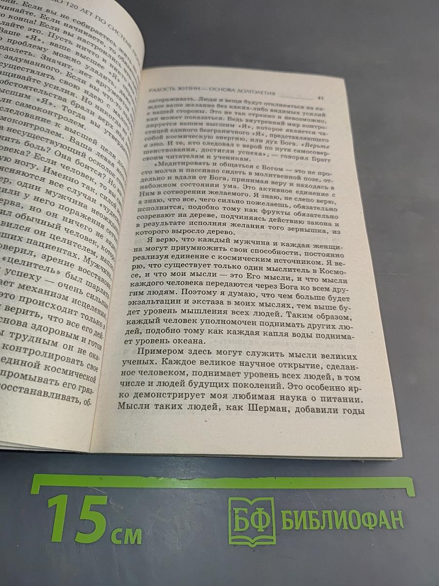 Как дожить до 120 лет по системе Поля Брэгга