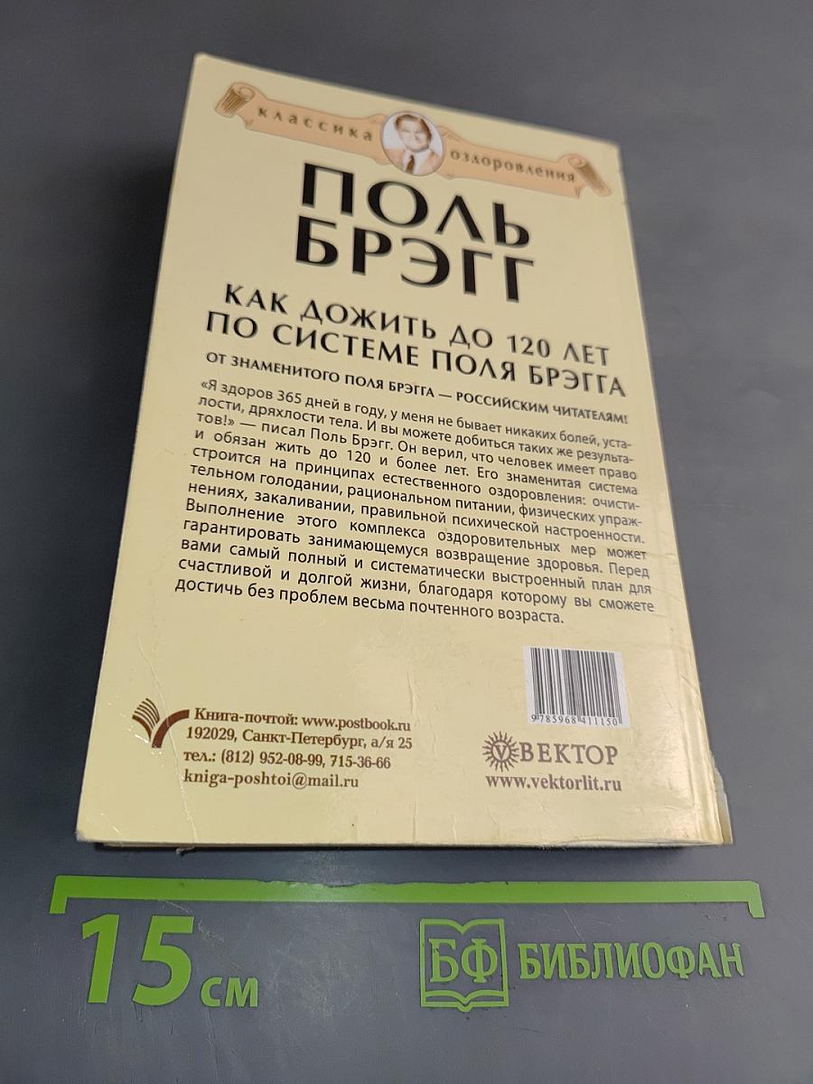 Как дожить до 120 лет по системе Поля Брэгга