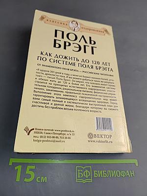 Как дожить до 120 лет по системе Поля Брэгга