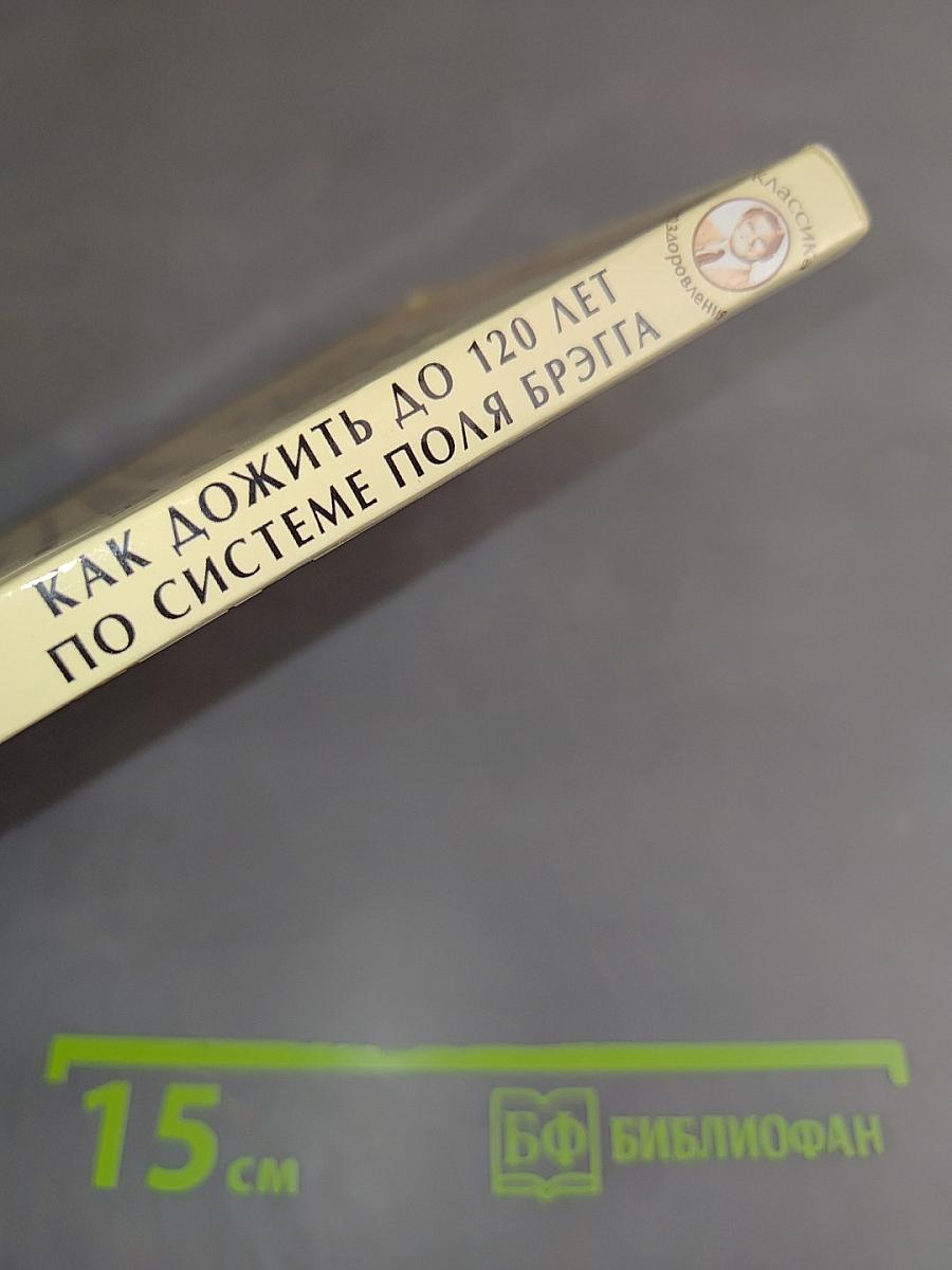 Как дожить до 120 лет по системе Поля Брэгга