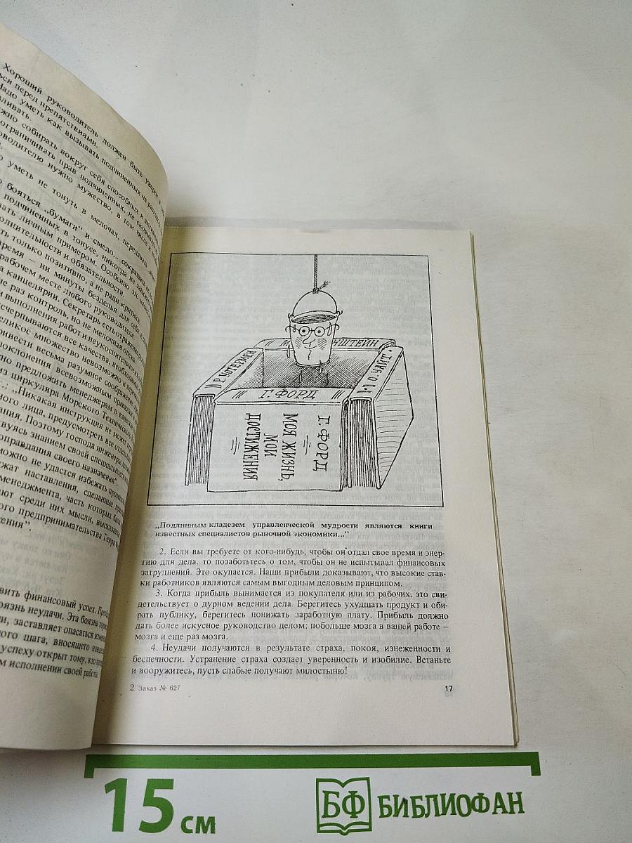 Правила успеха (20 уроков предпринимательства и менеджмента)