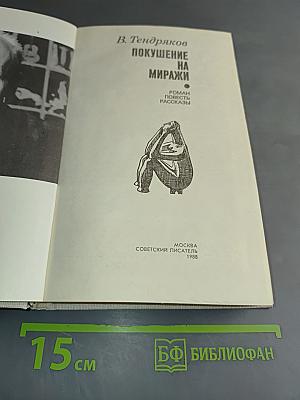 Покушение на миражи