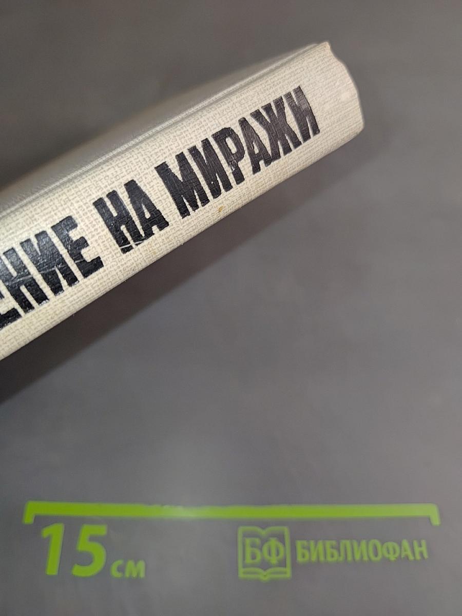 Покушение на миражи