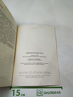 Правила успеха (20 уроков предпринимательства и менеджмента)