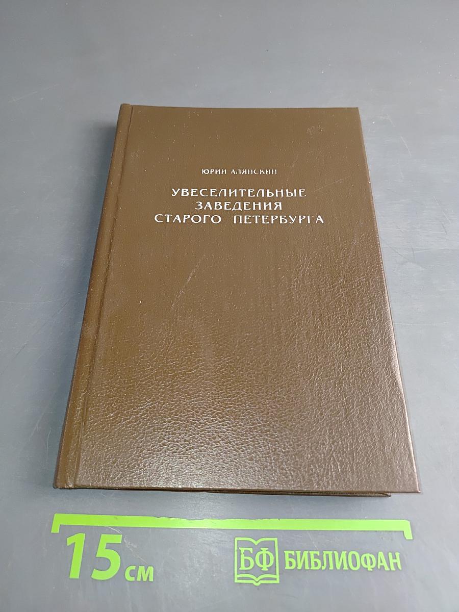 Увеселительные заведения старого Петербурга