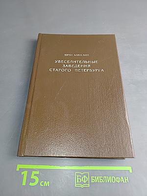 Увеселительные заведения старого Петербурга