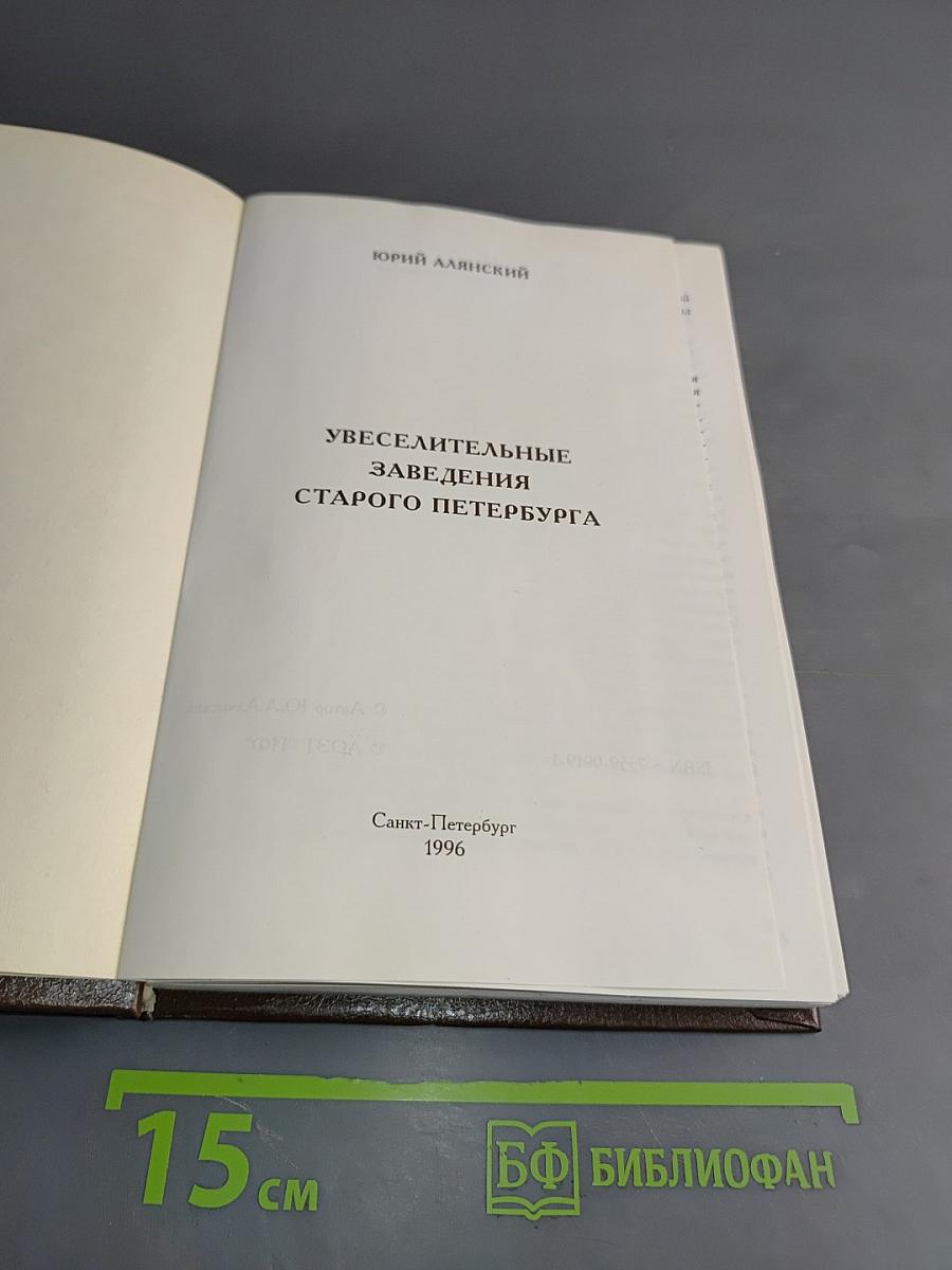 Увеселительные заведения старого Петербурга