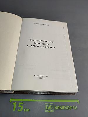 Увеселительные заведения старого Петербурга