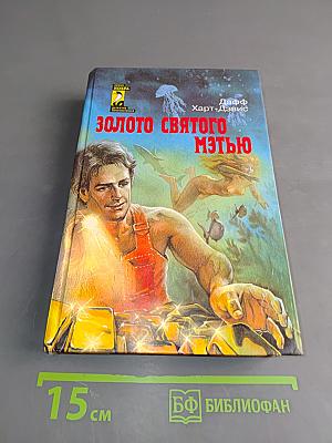 Золото святого Мтью