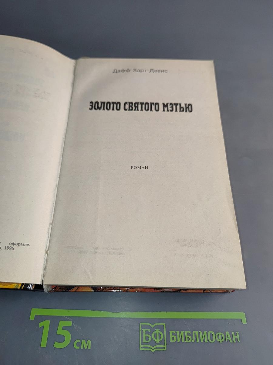 Золото святого Мтью