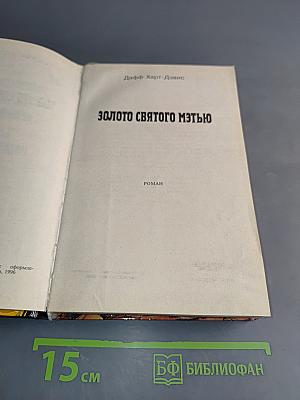 Золото святого Мтью
