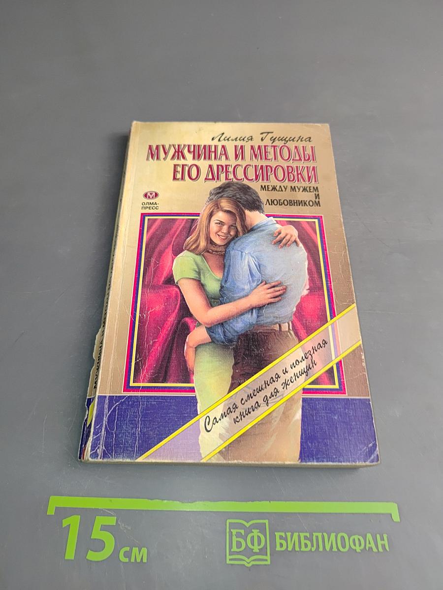 Мужчина и методы его дрессировки. Между мужем и любовником