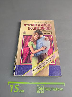 Мужчина и методы его дрессировки. Между мужем и любовником