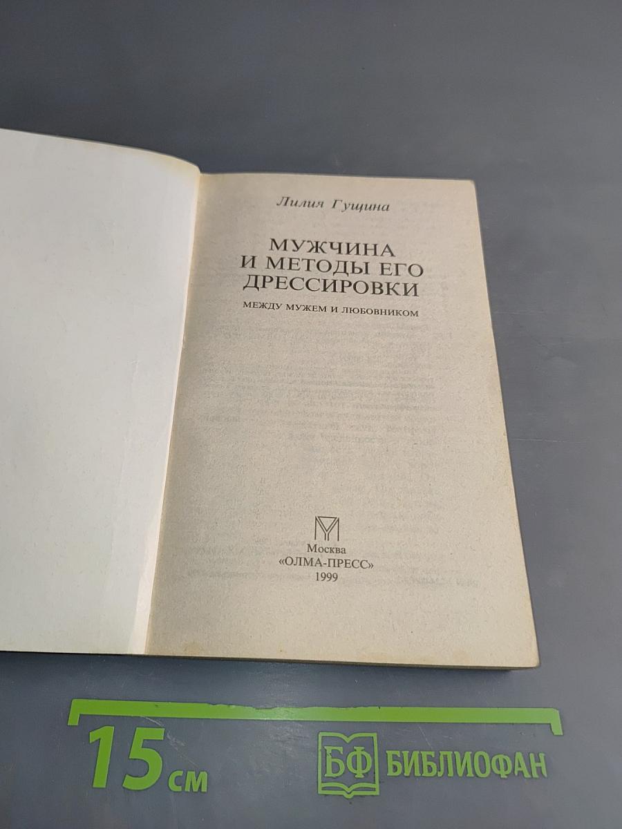 Мужчина и методы его дрессировки. Между мужем и любовником