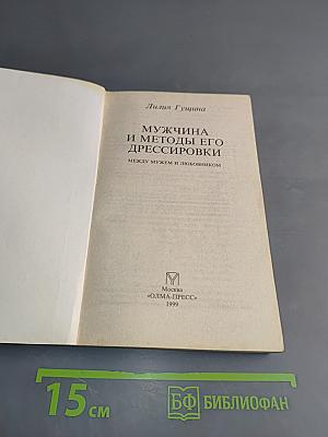 Мужчина и методы его дрессировки. Между мужем и любовником