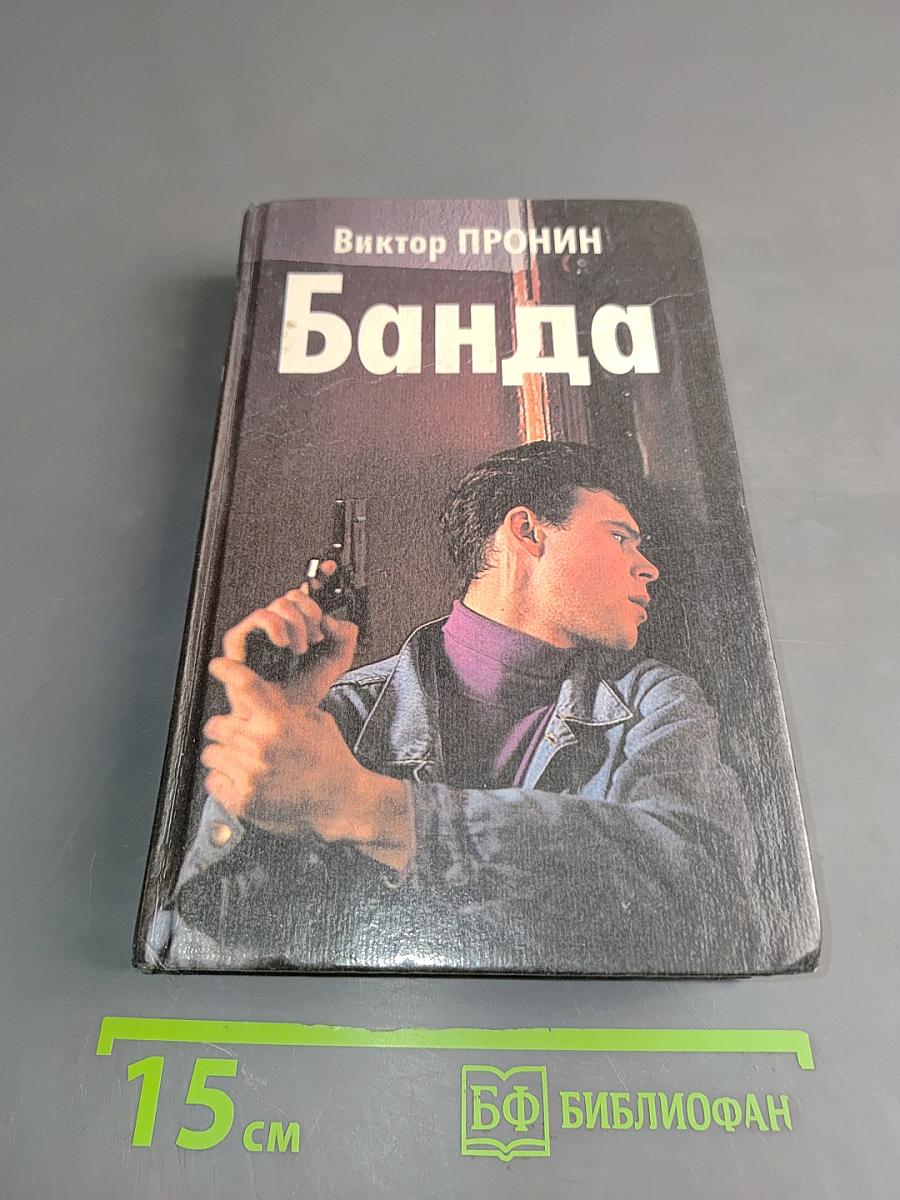 Банда