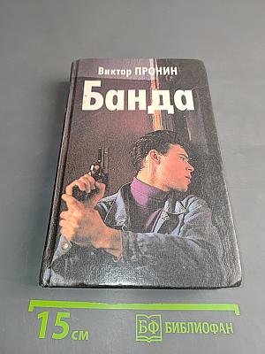 Банда