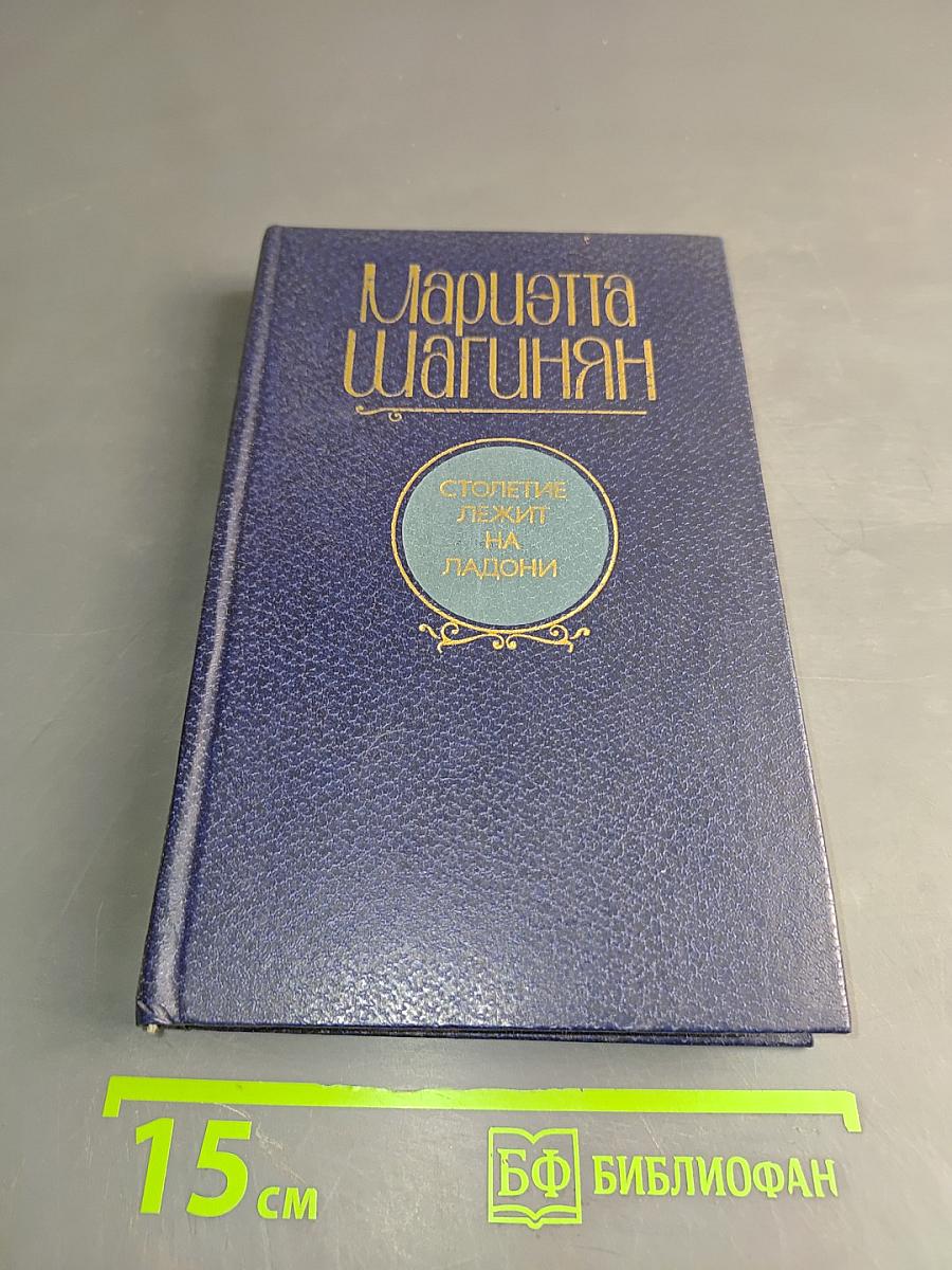 Столетие лежит на ладони