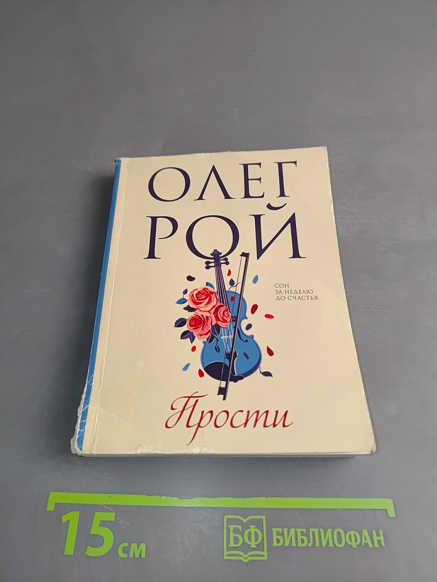 Прости