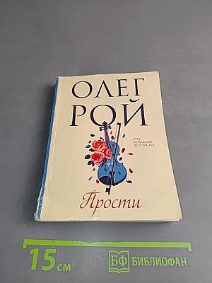 Прости