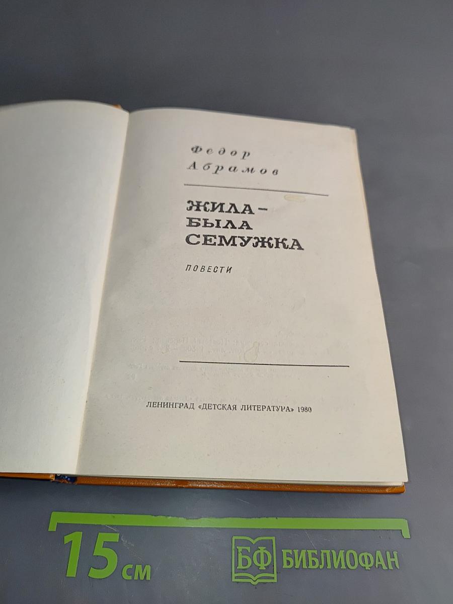 Жила-была Семёжка
